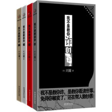 刘墉：我不是教你诈（套装共4册）