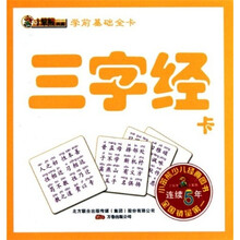 学前基础全卡：三字经卡