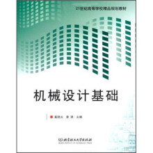 21世纪高等学校精品规划教材：机械设计基础