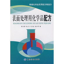 精细化学品实用配方精选:表面处理用化学品配方