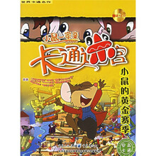 小鼠一家亲卡通迷宫：小鼠的黄金赛季（附光盘）