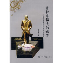 普拉东诺夫的世界:个体和整体存在意义的求索