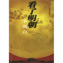 熊召政作品集：看了明朝不明白