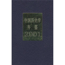 中国历史学年鉴(2001年)