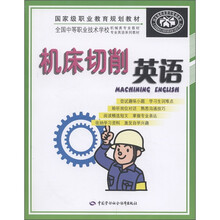 机床切削英语(附CD-ROM光盘)