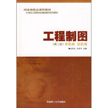 工程制图(非机类\近机类)(第2版)