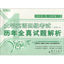 大学英语四级考试历年全真试题解析（2006年1月-2009年12月）（附真题+复习资料和光盘1张）