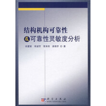 结构机构可靠性及可靠性灵敏度分析
