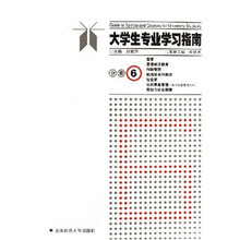 大学生专业学习指南6:哲学·思想政治·行政管理·政治学与行政学·社会学·公共事业管理·劳动和社会