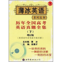 薄冰英语系列丛书·历年全国高考英语真题全集(下)