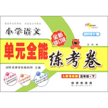 单元全能练考卷：小学语文（5年级下）（人教课标版）（全新修订版）（2012·春）