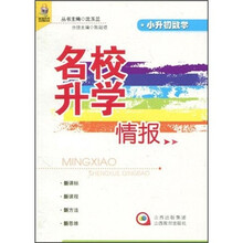 名校升学情报：小升初数学