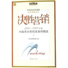 决胜营销：2004-2005年度中国杰出营销奖案例精选