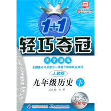 轻巧夺冠·优化训练:9年级历史下(人教版)