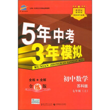 曲一线科学备考·5年中考3年模拟：初中数学（苏科版）（7年级上）（全练版）（2012版）（附答案）