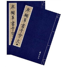 廖辅草书千字文（全2册）