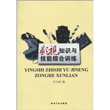 影视知识与技能综合训练