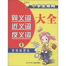 小学生常用同义词近义词反义词大全