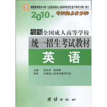 2010年专科起点升本科·最新全国成人高等学校统一招生考试教材：英语