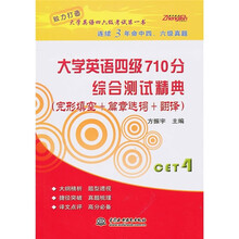 大学英语四级710分综合测试精典（完形填空＋篇章选词＋翻译）