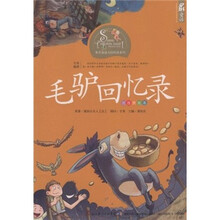 世界童话大师经典系列：毛驴回忆录（注音美绘本）