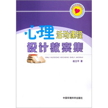 心理活动课程设计教案集/心理学交流辅导丛书