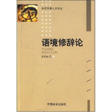 语境修辞论