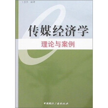 传媒经济学:理论与案例
