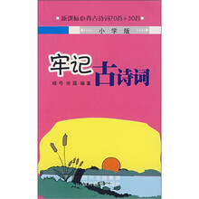 牢记古诗词（小学版）