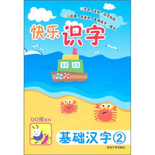 快乐识字：基础汉字2（第1版）