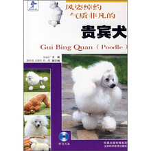 风姿绰约气质非凡的贵宾犬（附光盘）