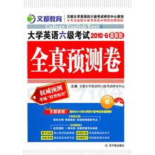 2010大学英语6级考试全真预测卷(2010年6月最新版)(附赠MP3光盘)