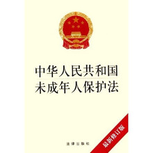 中华人民共和国未成年人保护法(最新修订版)