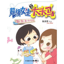 超级女生大头马：新新老师咏咏