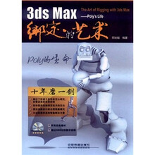3ds Max绑定的艺术：Poly的生命（附光盘）