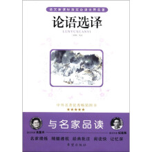 论语选译/语文新课标指定必读世界名著