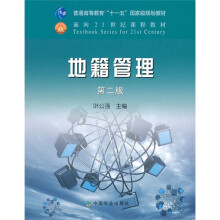 普通高等教育十一五国家级规划教材:地籍管理(第2版)