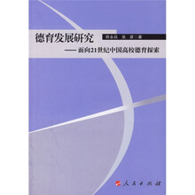 德育发展研究:面向21世纪中国高校德育探索