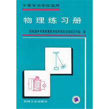 物理练习册（中等专业学校适用）