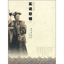 实说慈禧