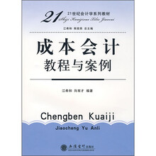 21世纪会计学系列教材：成本会计教程与案例