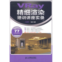 VRay精细渲染培训讲座实录(附DVD光盘1张)