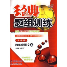 经典题组训练:4年级语文(上)(人教版)