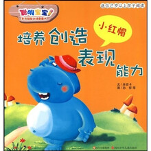 聪明宝宝多元智能训练图画书:小红帽