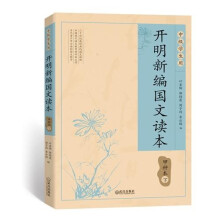 开明新编国文读本甲种本(下)