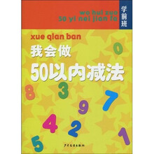 学前班：我会做50以内减法