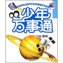 QQ版少年万事通：宇宙·地球