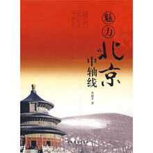 魅力北京中轴线