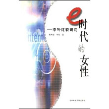 e时代的女性：中外比较研究