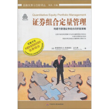 证券组合定量管理:构建与管理证券组合的积极策略